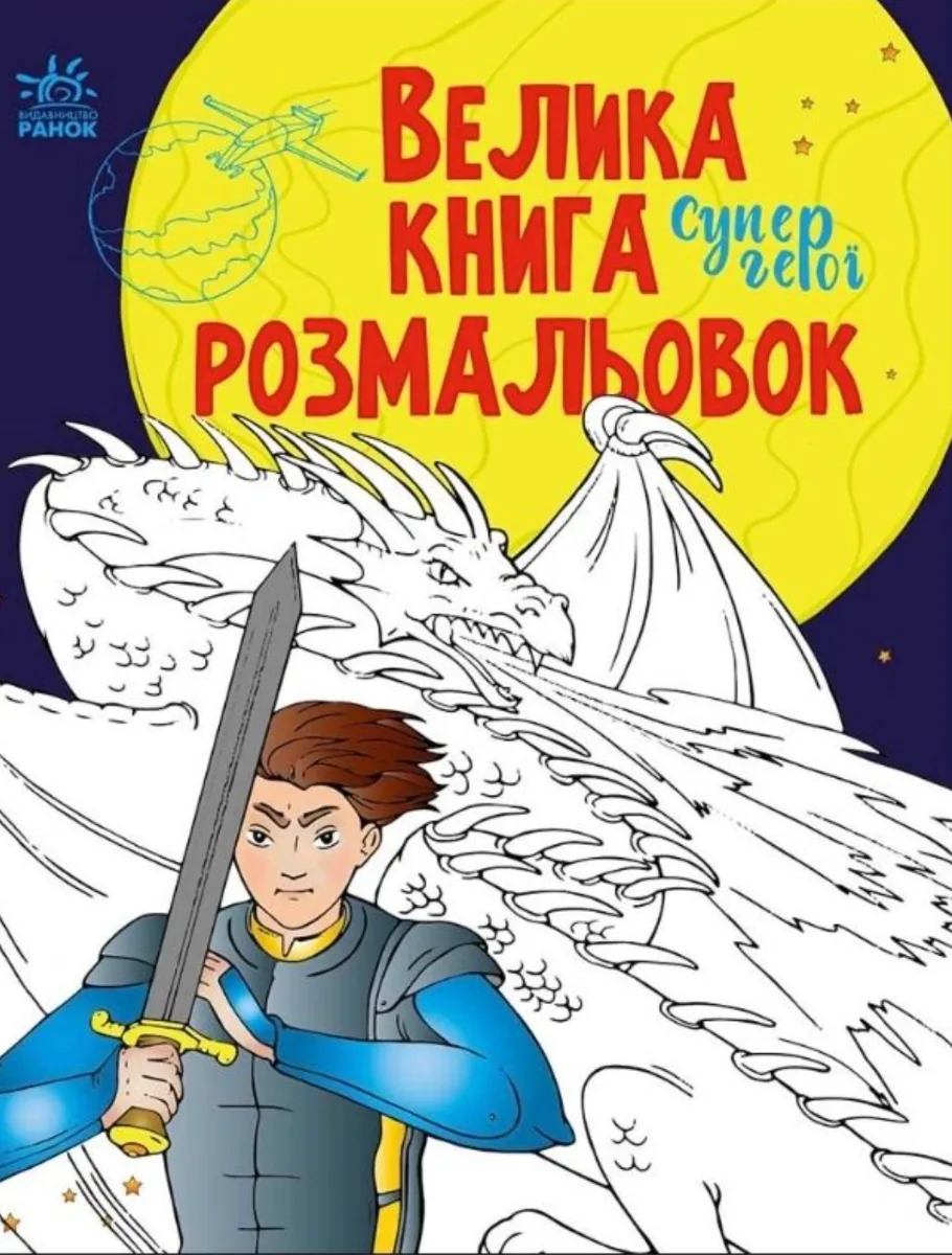 Велика книга розмальовок. Супергерої (Електронна книга)