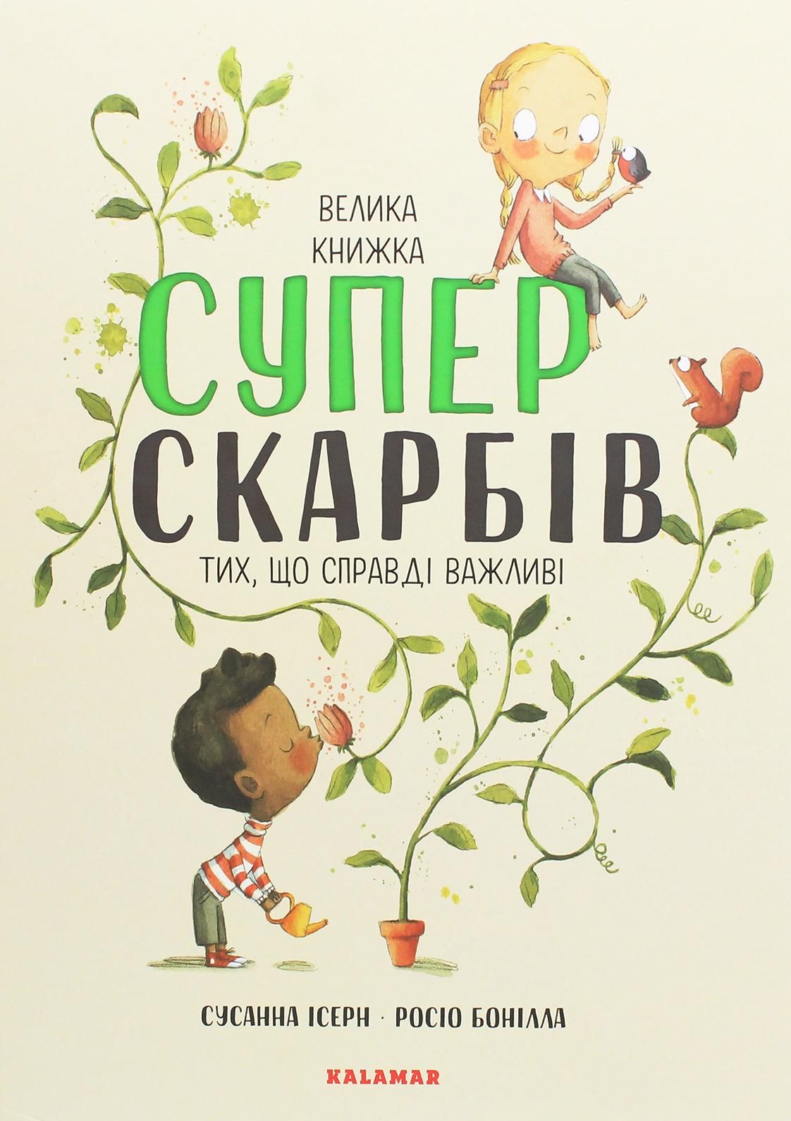 Велика книжка суперскарбів