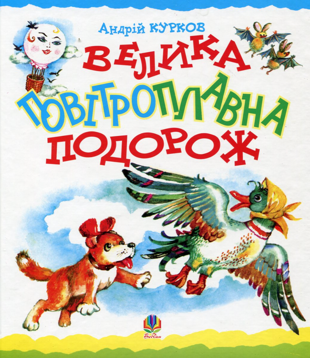 Велика повітроплавна подорож