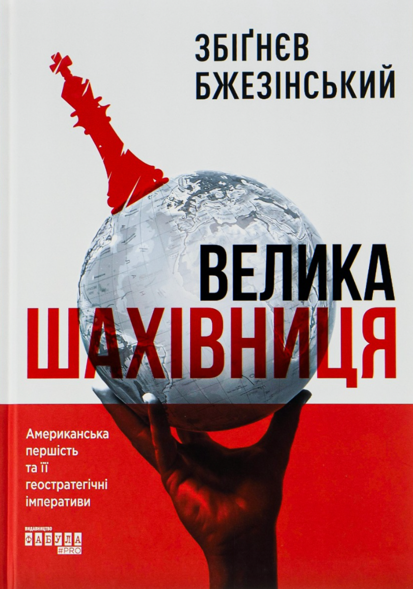 Велика шахівниця (Електронна книга)
