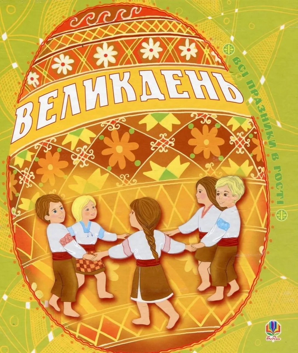 Великдень. Всі празники в гості (Електронна книга)