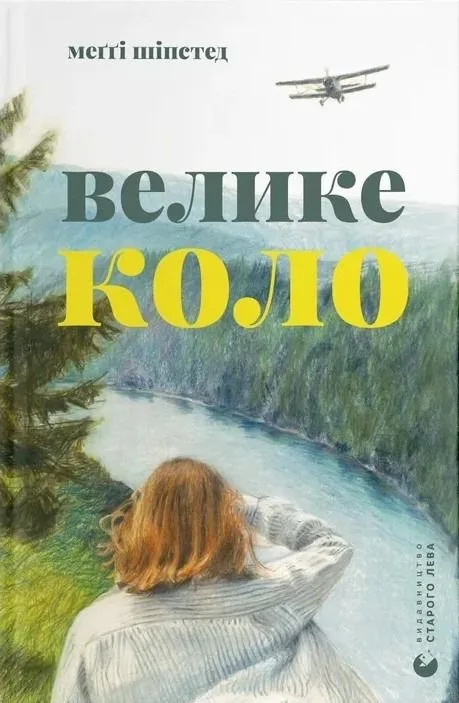 Велике коло (Електронна книга)