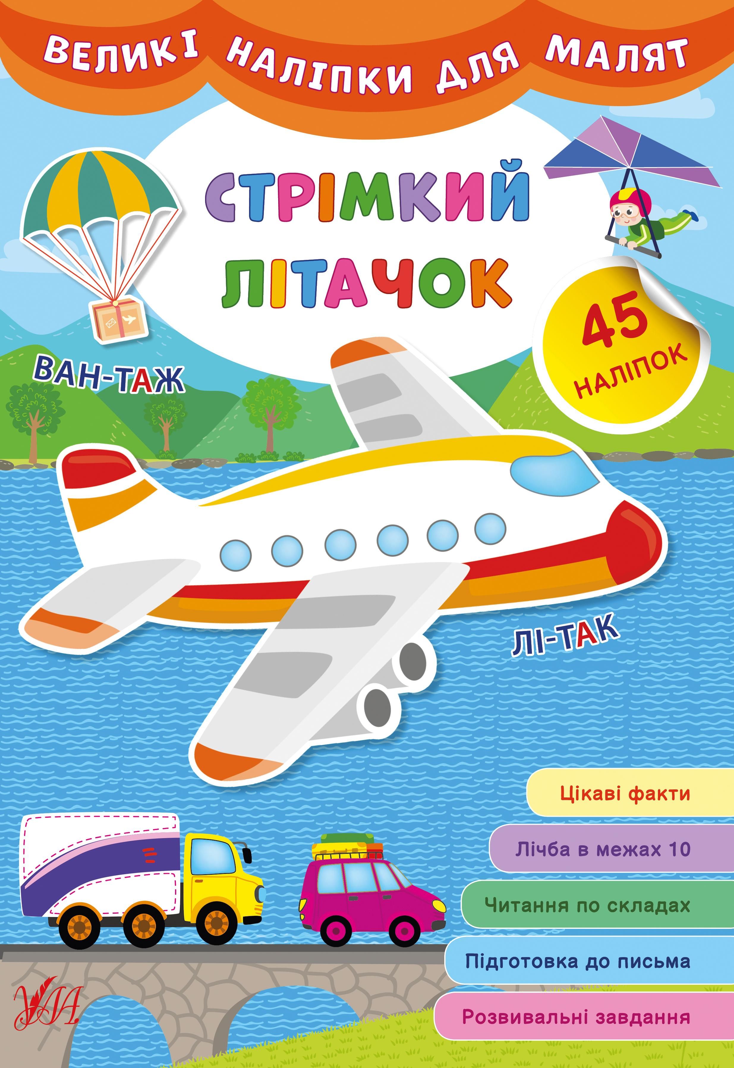 Великі наліпки для малят. Стрімкий літачок. 45 наліпок