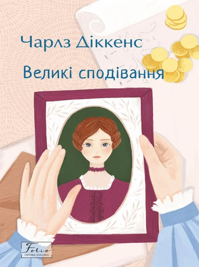 Великі сподівання (Електронна книга)