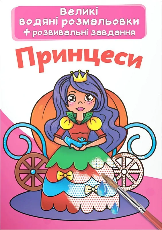 Великі водяні розмальовки. Принцеси