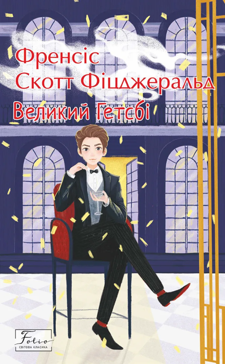 Великий Гетсбі (Електронна книга)