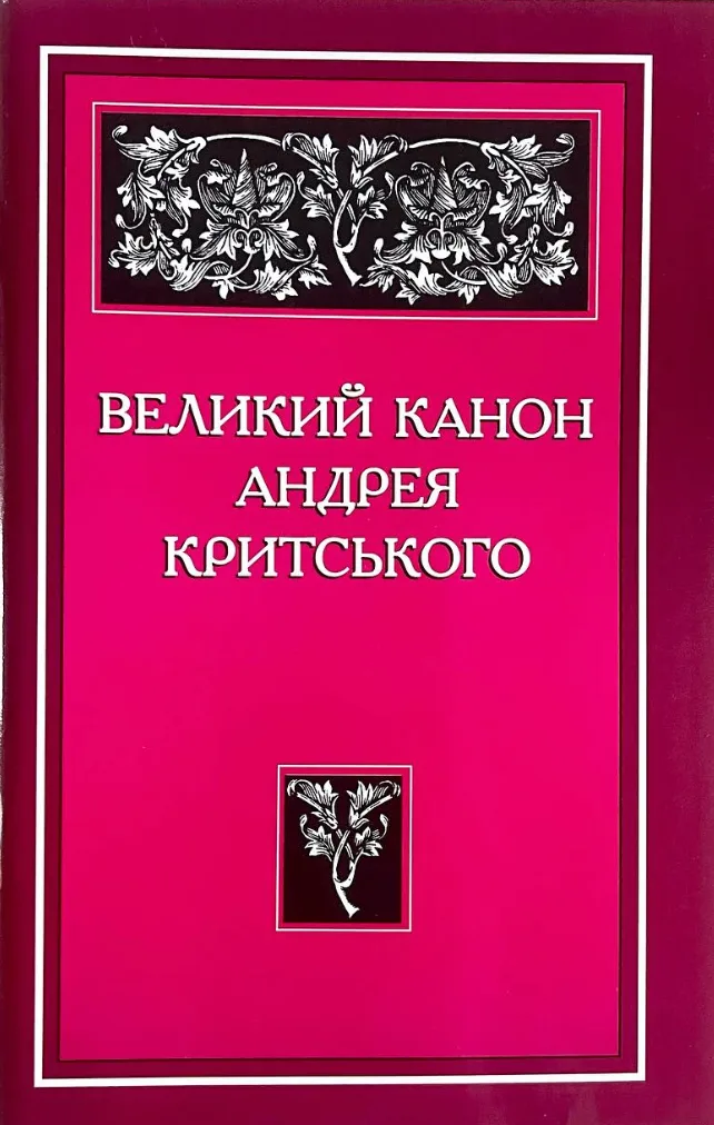 Великий канон Андрея Критського (Електронна книга)