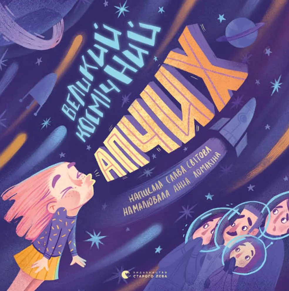 Великий космічний апчих (Електронна книга)