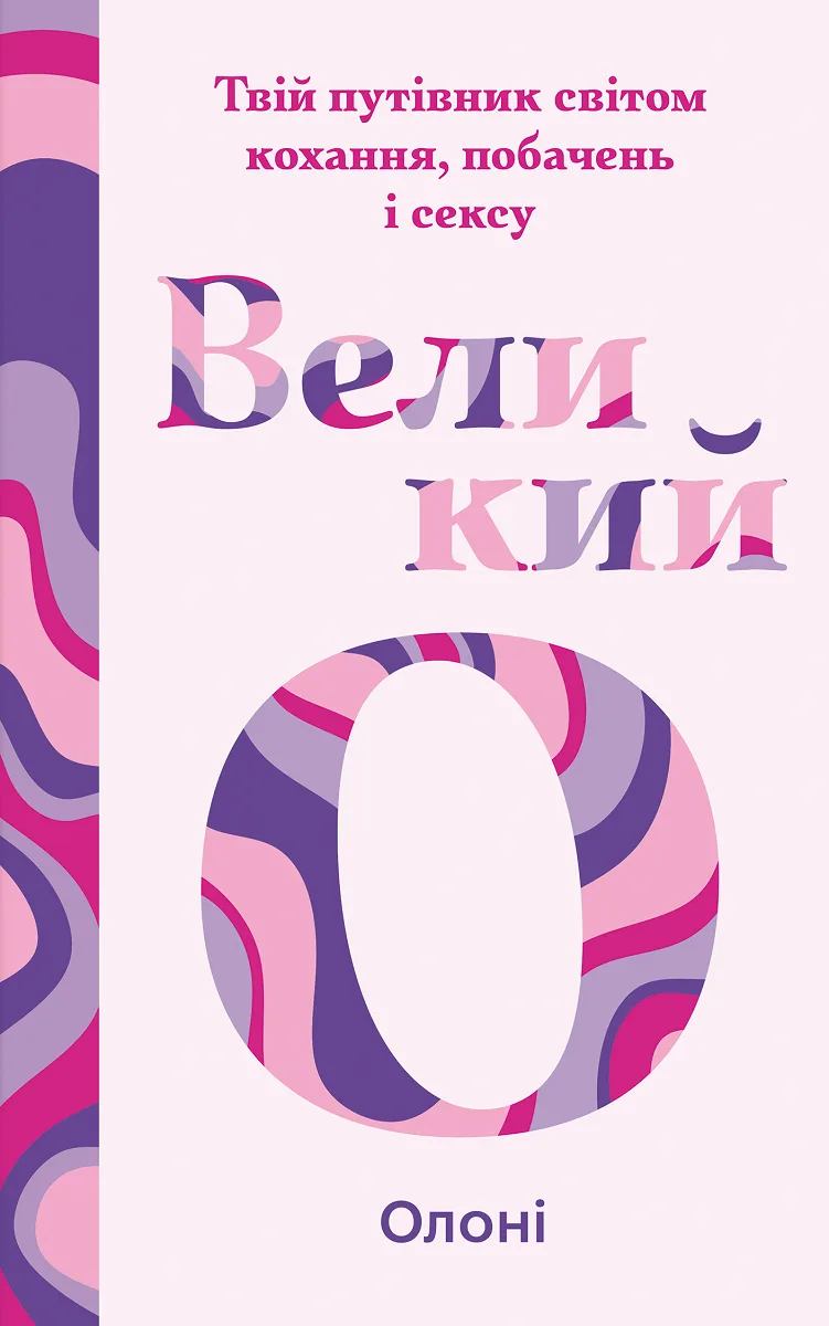 Великий О.