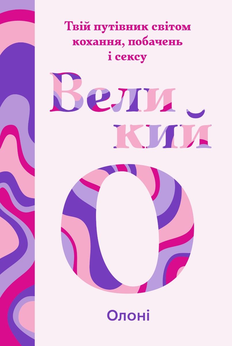 Великий О. Твій путівник світом кохання, побачень і сексу (Електронна книга)