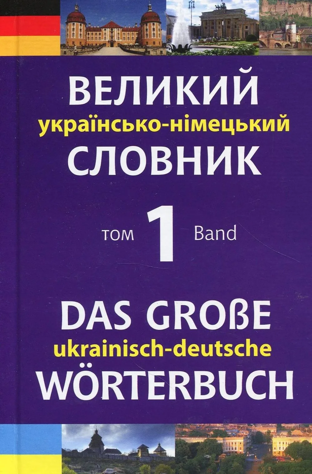 Великий українсько-німецький словник. Том 1 (Електронна книга)