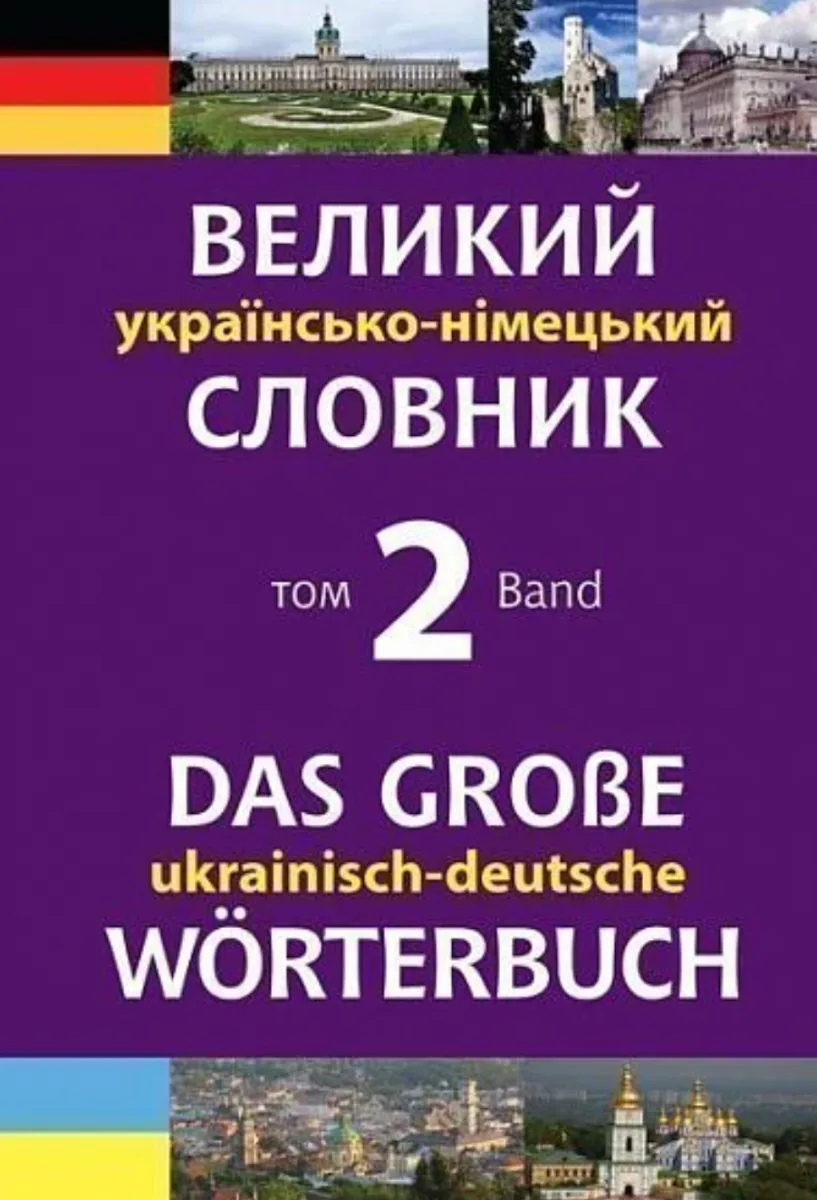 Великий українсько-німецький словник. Том 2 (Електронна книга)