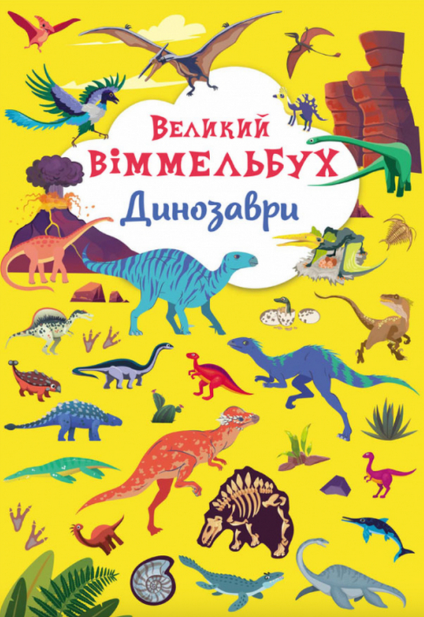 Великий віммельбух. Динозаври
