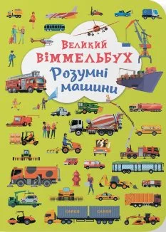 Великий віммельбух. Розумні машини