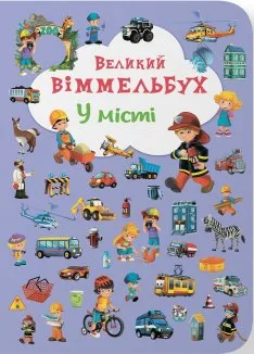 Великий віммельбух. У місті