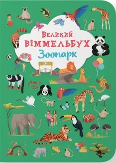 Великий віммельбух. Зоопарк