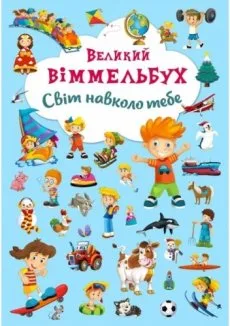 Великий виммельбух. Світ навколо тебе