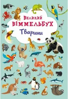 Великий виммельбух. Тварини