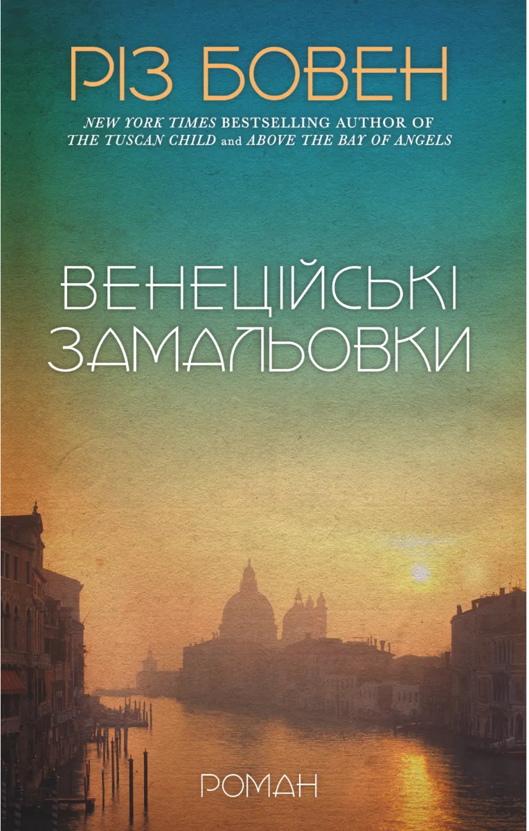 Венеційські замальовки