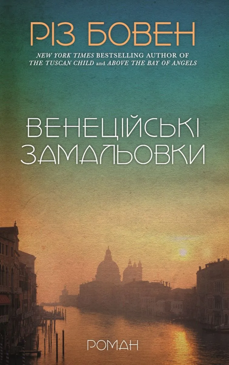 Венеційські замальовки (Електронна книга)