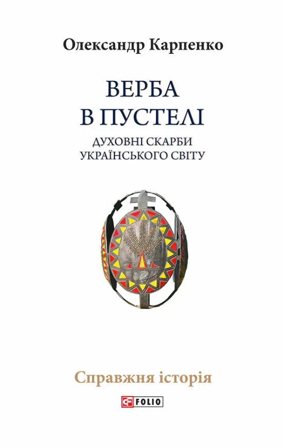 Верба в пустелі. Духовні скарби українського світу (Електронна книга)