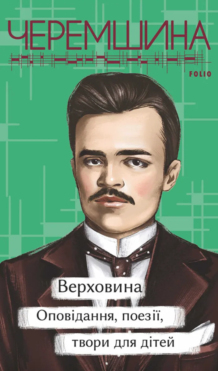 Верховина. Оповідання, поезії, твори для дітей (Електронна книга)