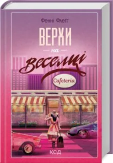 Верхи на веселці. Книга 2 (Електронна книга)