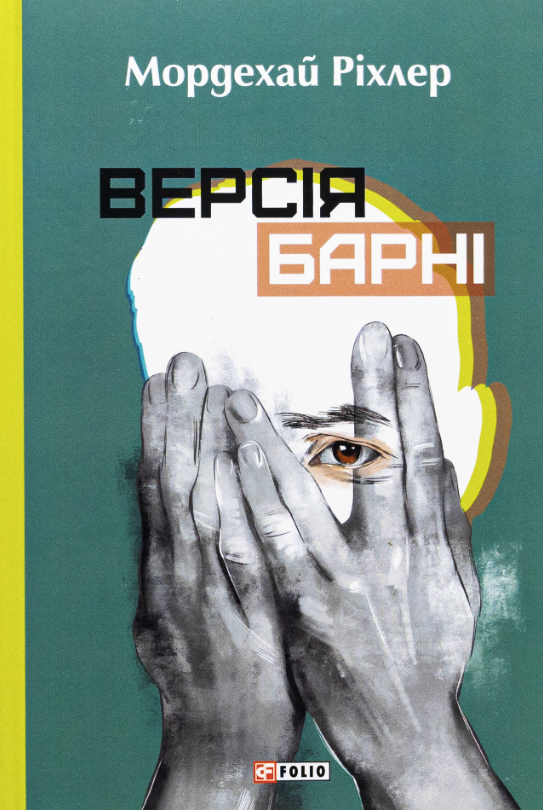 Версія Барні (Електронна книга)