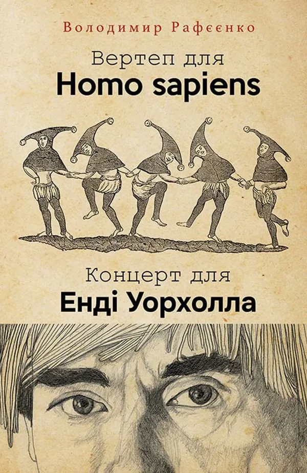 Вертеп для Homo sapiens. Концерт для Енді Уорхола (Електронна книга)