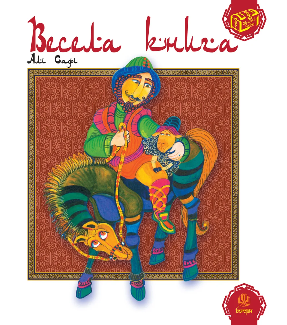 Весела книга (Електронна книга)