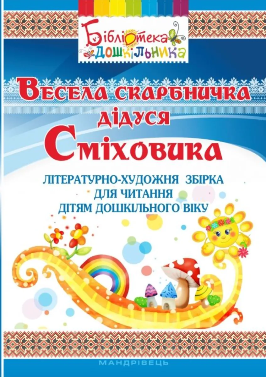 Весела скарбничка дідуся Сміховика: літературно-художня збірка для читання дітям дошкільного віку (Електронна книга)
