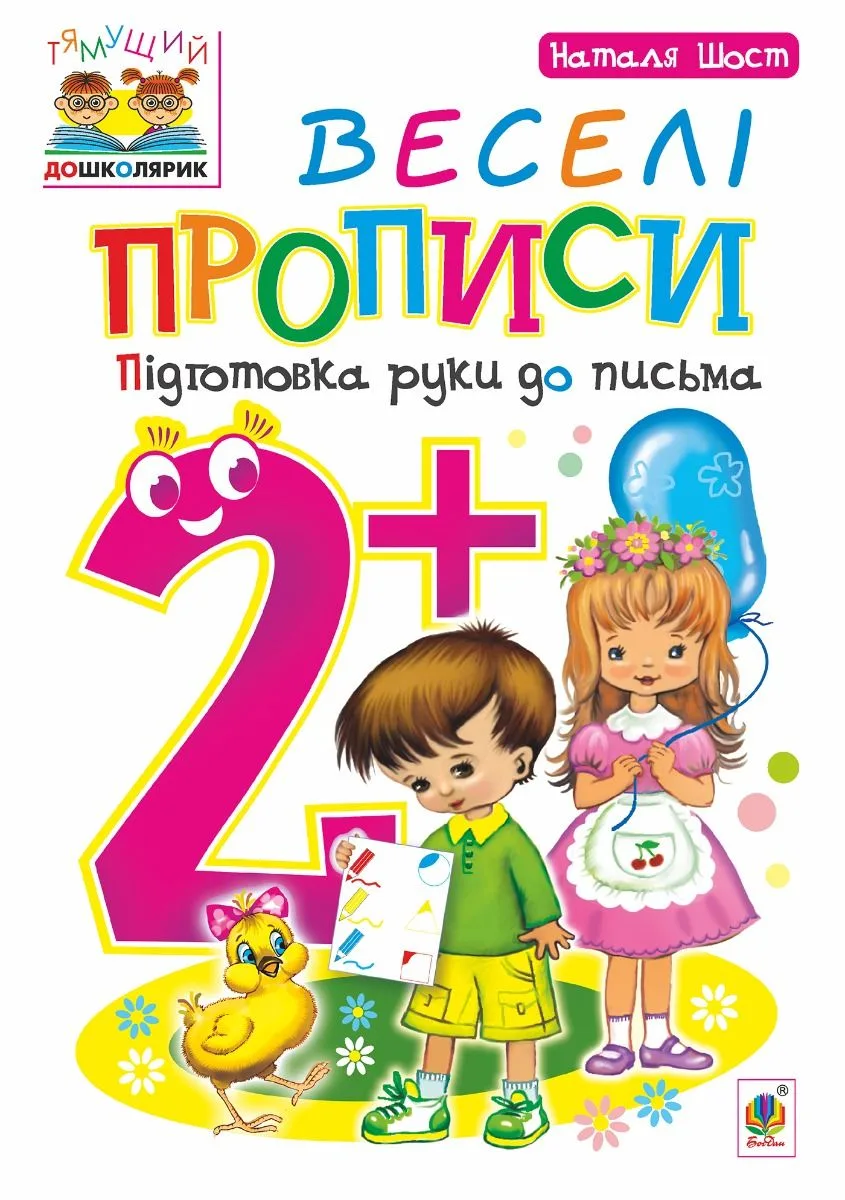 Веселі прописи. Підготовка руки до письма. 2+ (Електронна книга)