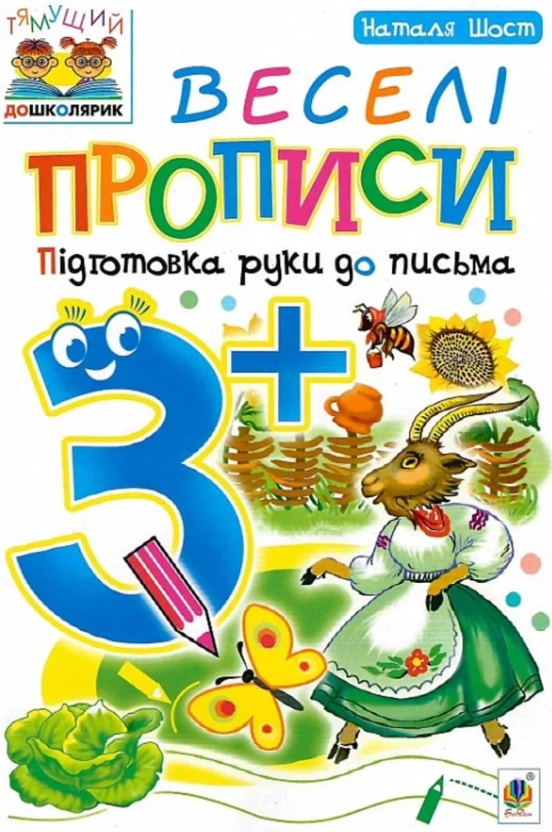 Веселі прописи. Підготовка руки до письма 3+ (Електронна книга)