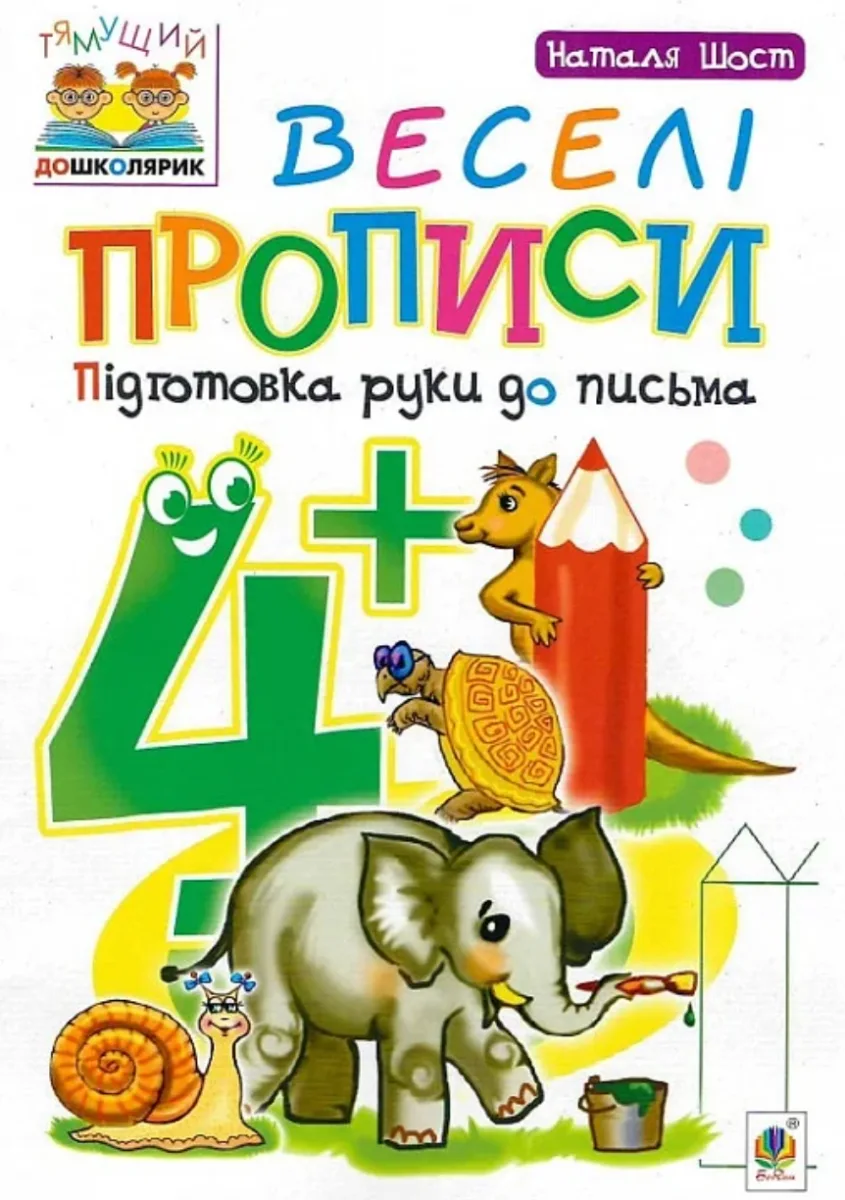 Веселі прописи. Підготовка руки до письма  4+ (Електронна книга)