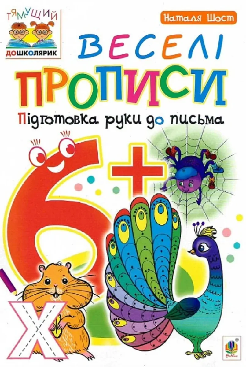 Веселі прописи. Підготовка руки до письма  6+ (Електронна книга)