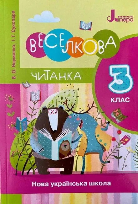 Веселкова читанка. 3 клас. Новий правопис
