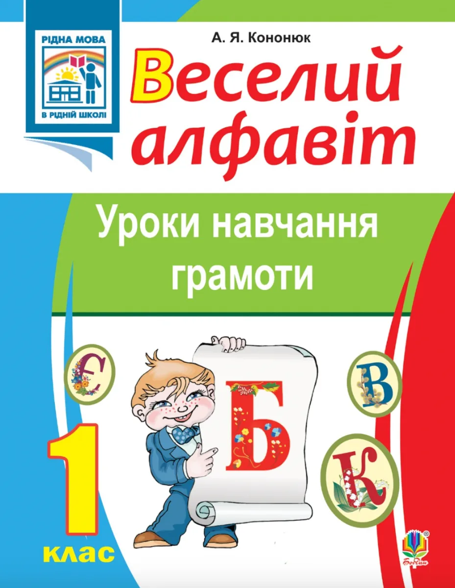 Веселий алфавіт. Уроки навчання грамоти. 1 клас (Електронна книга)