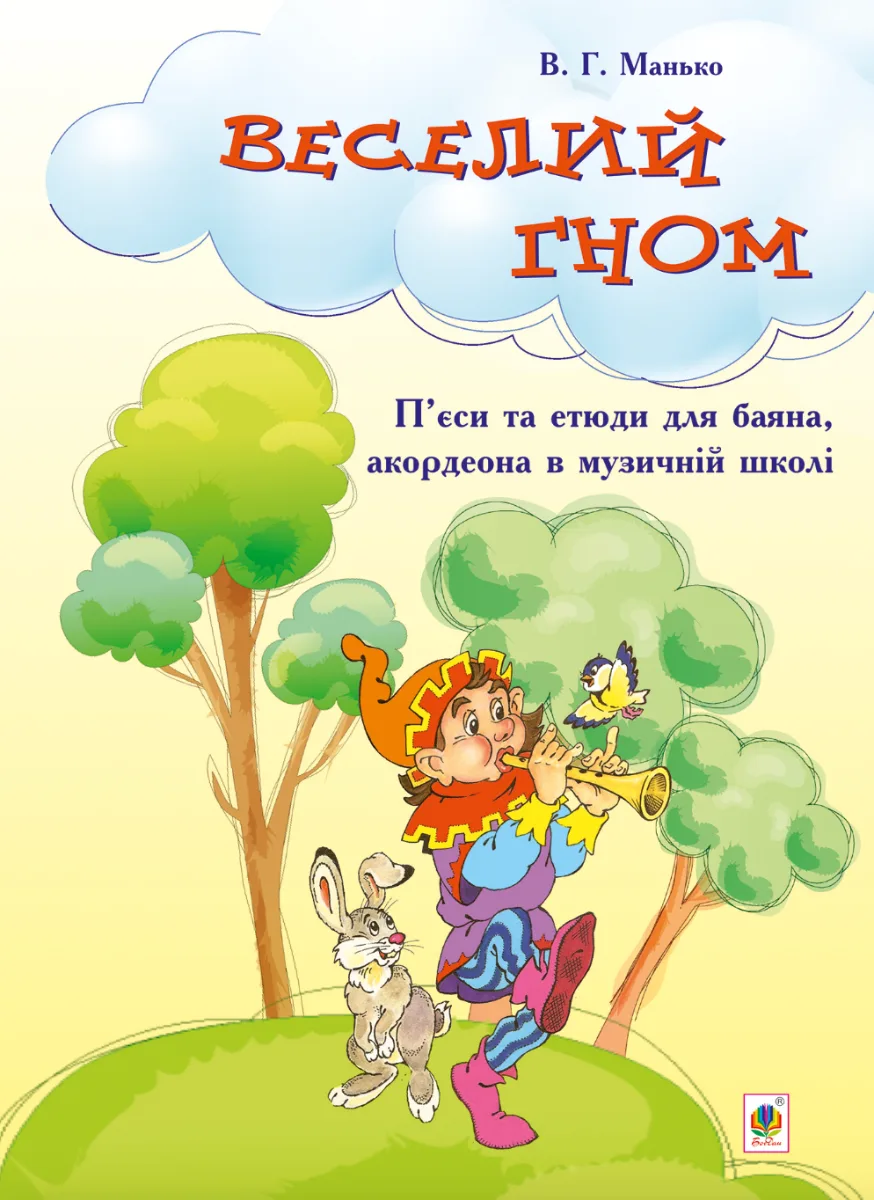 Веселий гном. Пʼєси та етюди (Електронна книга)