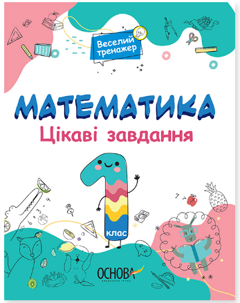 Веселий тренажер. Математика. Цікаві завдання. 1 клас (Електронна книга)