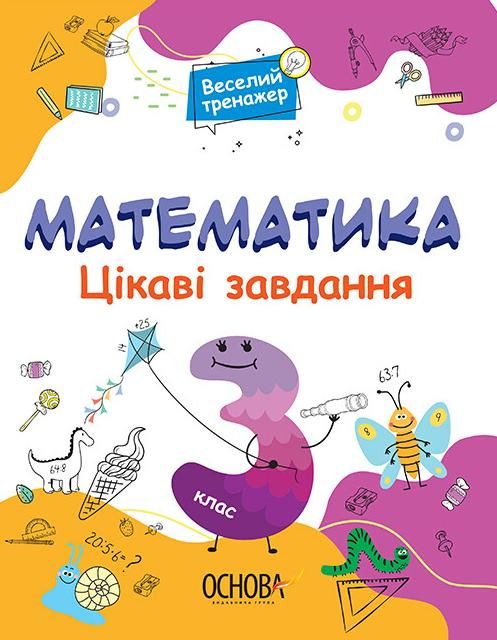 Веселий тренажер. Математика. Цікаві завдання. 3 клас (Електронна книга)