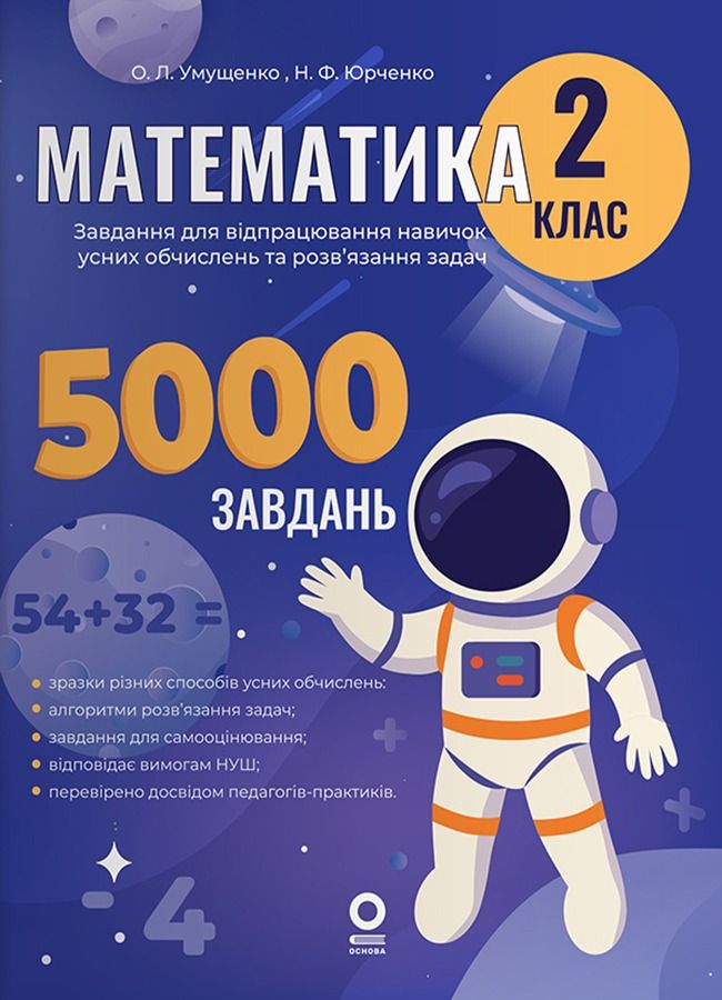 Веселий тренажер. Математика. Завдання для відпрацювання навичок усних обчислень та розв’язання задач. 2 клас (Електронна книга)