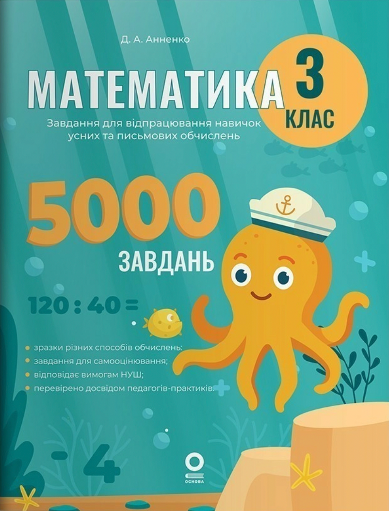 Веселий тренажер. Математика. Завдання для відпрацювання навичок усних та письмових обчислень. 3 клас (Електронна книга)