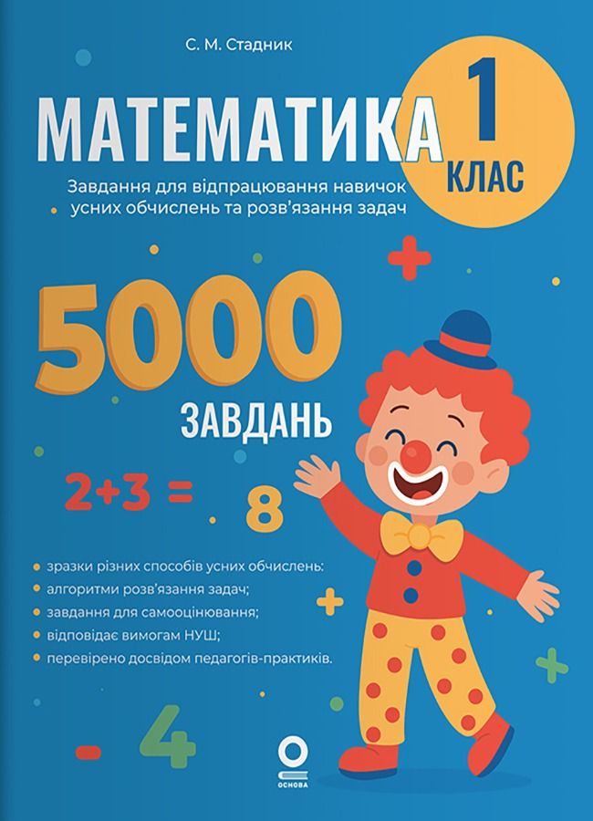 Веселий тренажер. Математика. Завдання для відпрацювання навичок усних обчислень та розв’язання задач. 1 клас (Електронна книга)