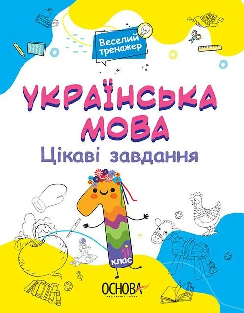 Веселий тренажер. Українська мова. Цікаві завдання. 1 клас (Електронна книга)