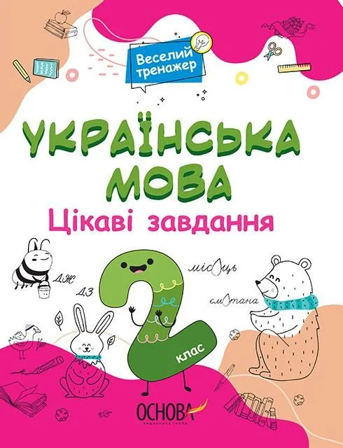 Веселий тренажер. Українська мова. Цікаві завдання. 2 клас (Електронна книга)