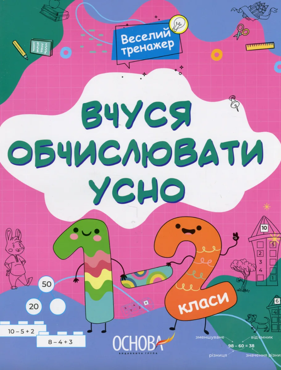 Веселий тренажер. Вчуся обчислювати усно. 1-2 класи (Електронна книга)