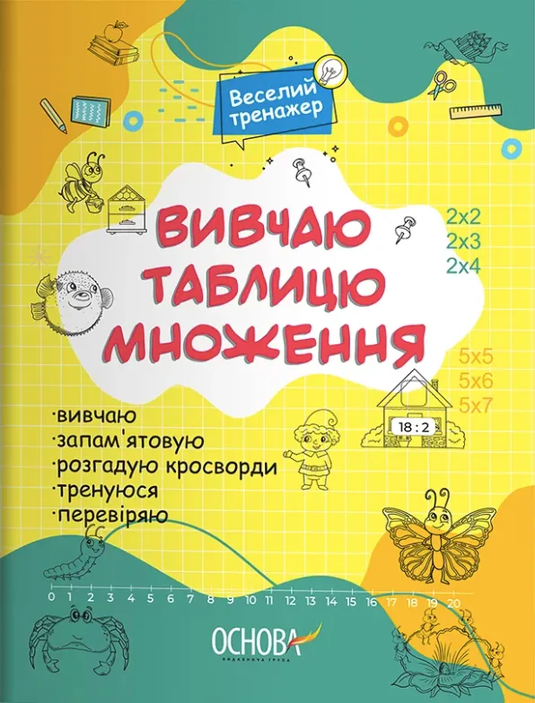 Веселий тренажер. Вивчаю таблицю множення (Електронна книга)