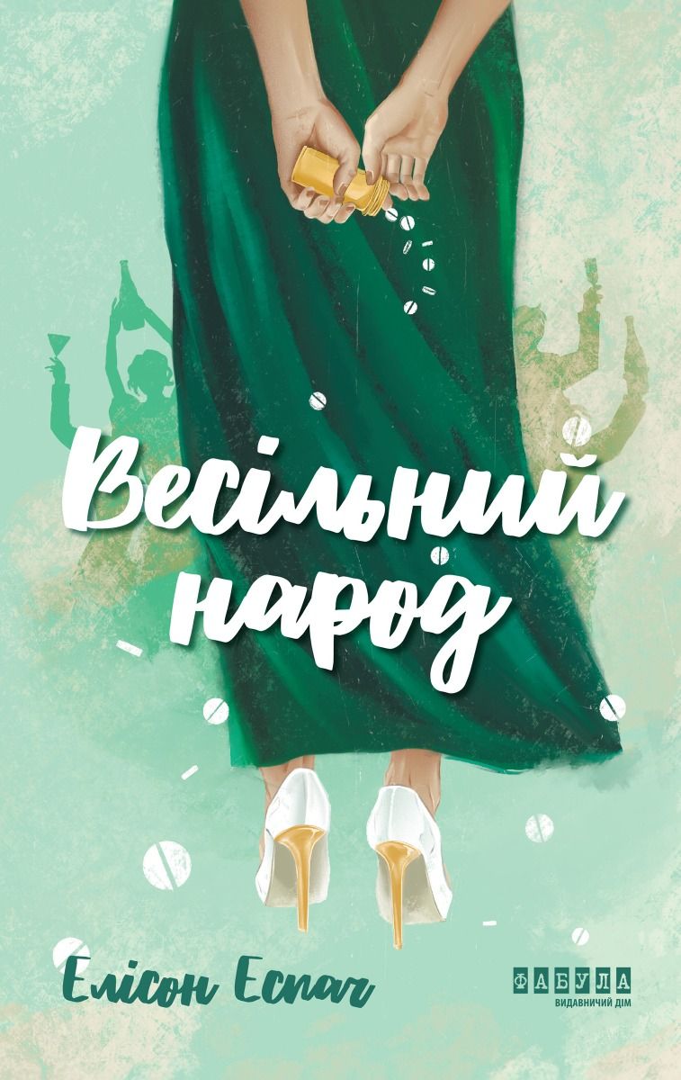Весільний народ (Електронна книга)