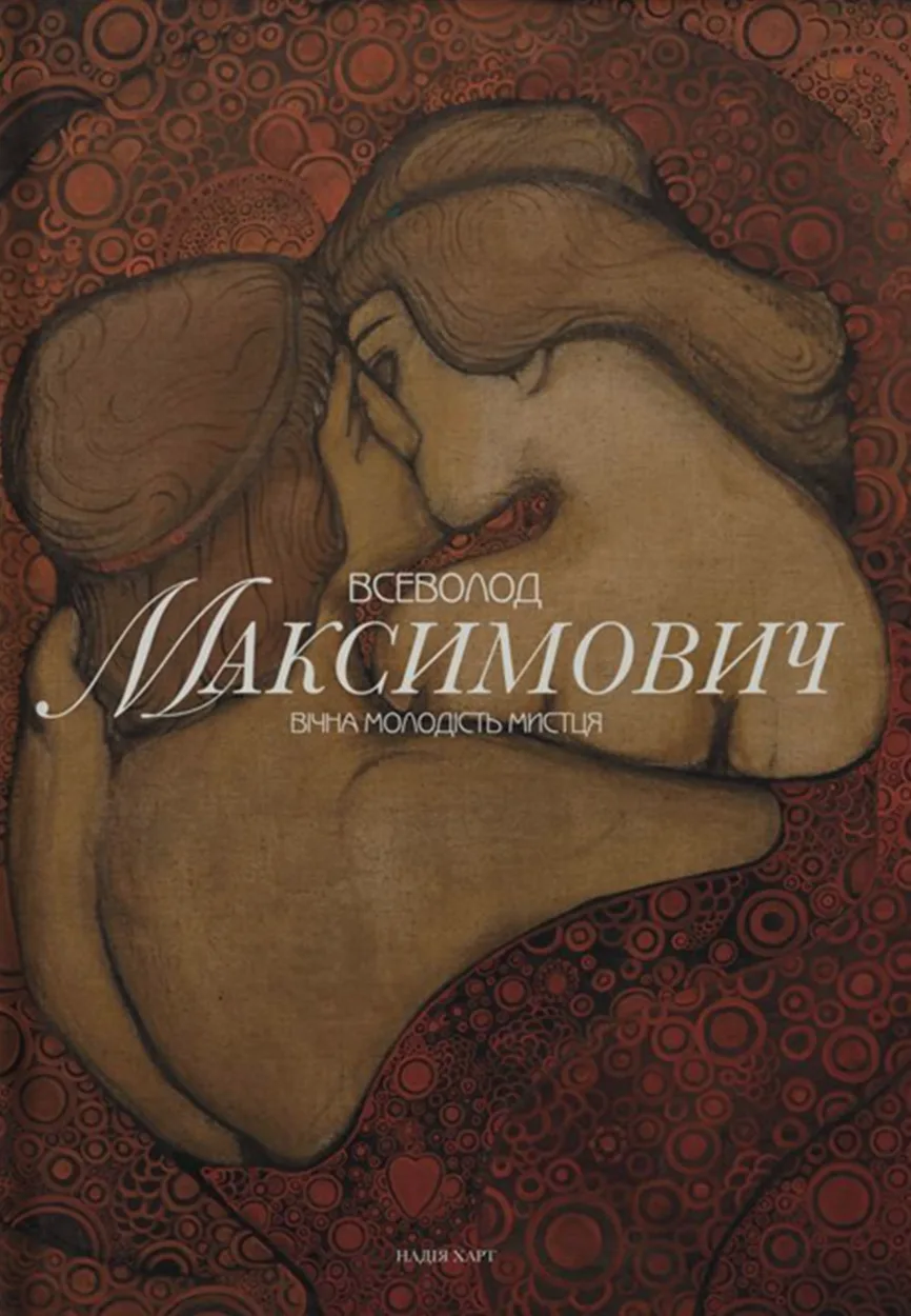 Вічна молодість мистця