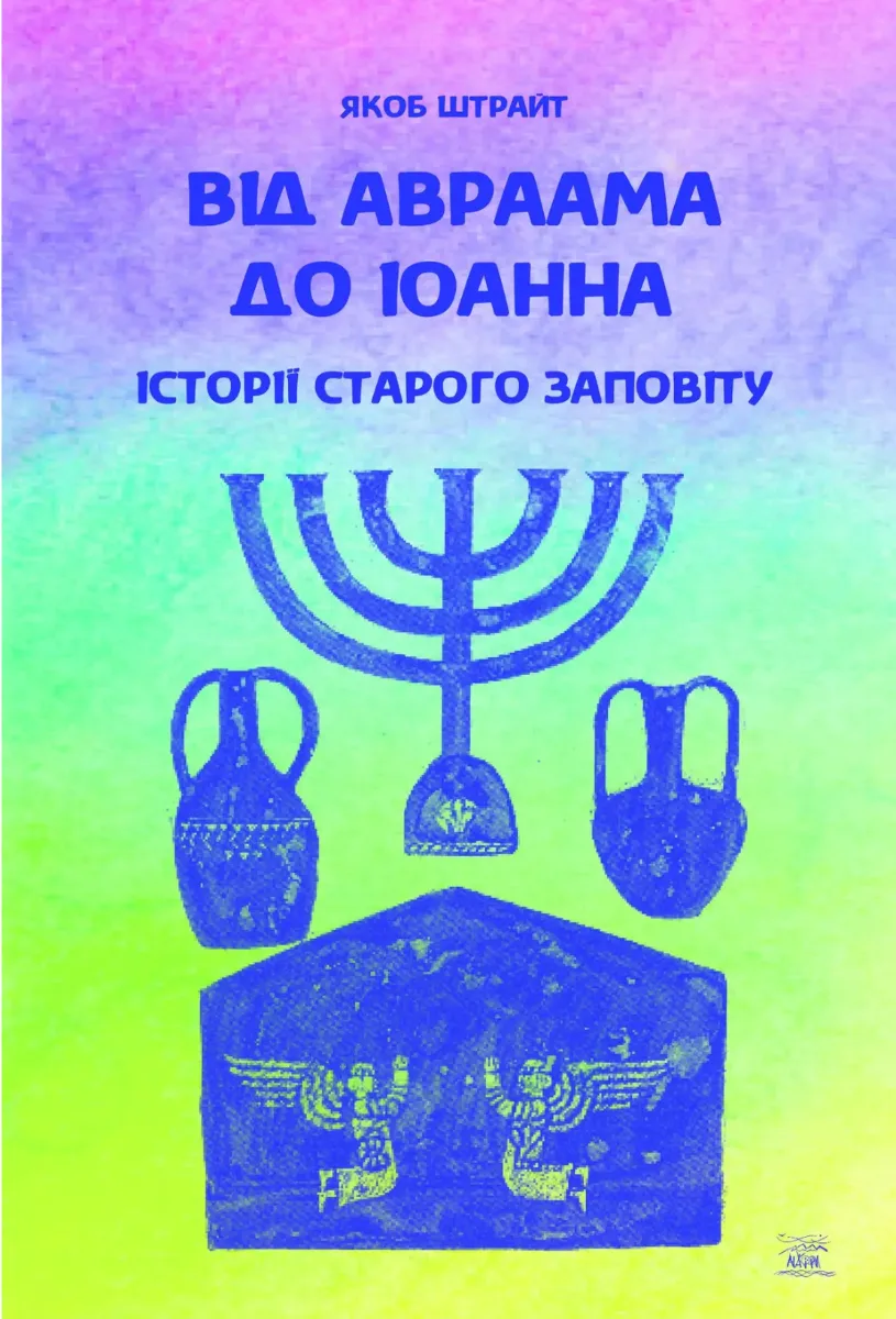Від Авраама до Іоанна. Історії Старого Заповіту (Електронна книга)